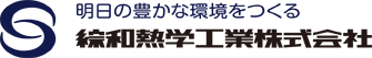 綜和熱学工業株式会社